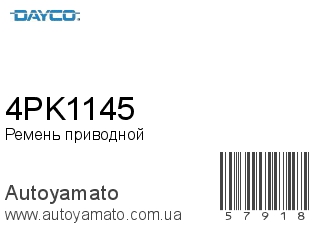Ремень приводной 4PK1145 (DAYCO)